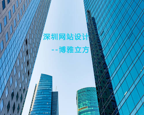 深圳網(wǎng)站建設(shè),深圳網(wǎng)站制作